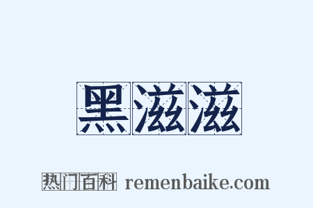 黑滋滋是什么意思的图片